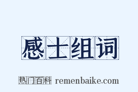 感士组词是什么意思的图片